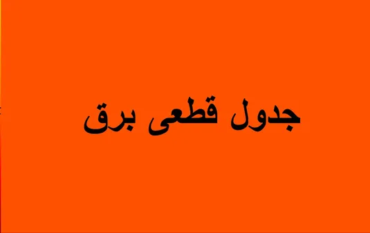 جدول قطعی برق قم فردا سه شنبه ۲۴ شهریور ۱۴۰۵