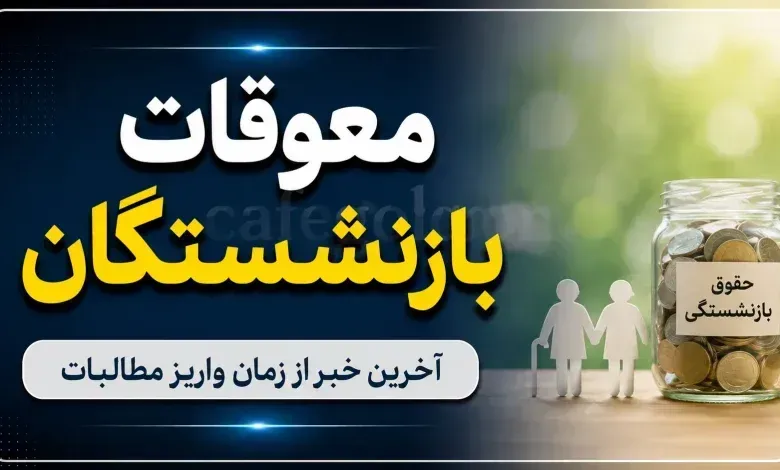 آغاز واریز معوقات بازنشستگان تأمین اجتماعی+ چه کسانی پول گرفتند و تکلیف معوقات اردیبهشت چیست؟