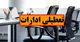 این ادارات فردا چهارشنبه، ۲۸ مرداد تعطیل شدند