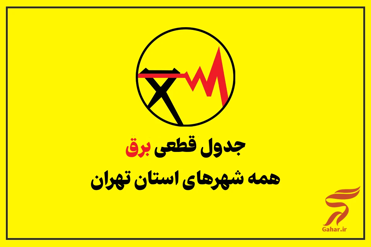 نقشه قطعی برق تهران ۱۴۰۵ نقشه قطعی برق تهران ۱۴۰۵