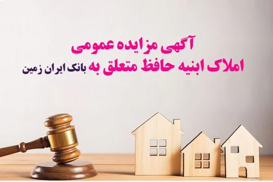 آگهی مزایده شماره ۱۴۰۴/۴ فروش املاک مازاد بانک ایران زمین