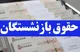 جزییات ابلاغ مصوبه مهم درباره متناسب سازی حقوق بازنشستگان