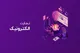 حجم تجارت الکترونیک به ۳.۲ همت رسید