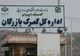 تردد برخی مسافران هوایی از مرز بازرگان به دلیل توقف پروازها