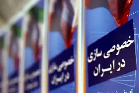 ۴ ملک سازمان خصوصی&zwnj;سازی واگذار می&zwnj;شود