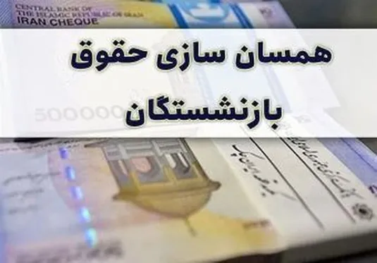 زمان پرداخت علی&zwnj;الحساب متناسب&zwnj;سازی حقوق بازنشستگان مشخص شد + جزییات