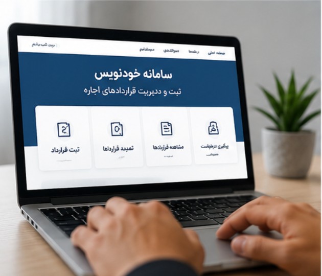 جزییات تمدید خودکار قرارداد اجاره ۱۴۰۵ تمدید اجاره نامه