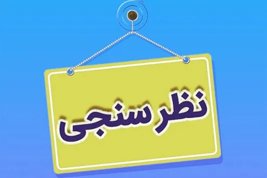 ۹۰درصد شهروندان می&zwnj;گویند قطعی برق به کسب و کار آن&zwnj;ها لطمه زده است