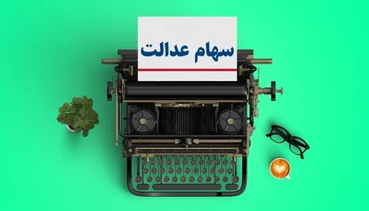 انتقال سهام متوفیان به وراث همچنان رایگان است