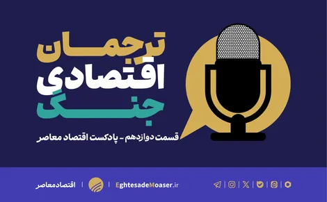 جنگ اقتصادی ادامه دارد | ۲۲ فروردین ۱۴۰۵