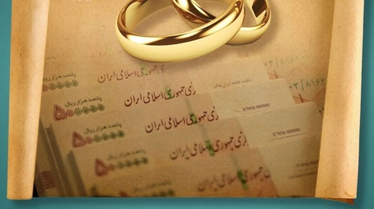 پیگیری مشترک بانک مرکزی و مجلس برای تامین اعتبار بانکی وام ازدواج