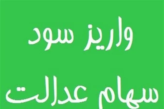 دلایل دریافت نکردن سود سهام عدالت