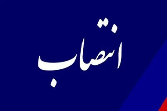 دستیار وزیر نفت در امور پتروشیمی و پالایش&zwnj;وپخش منصوب شد