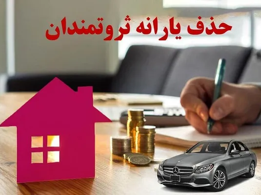 یارانه چه کسانی قطع می&zwnj;شود؟