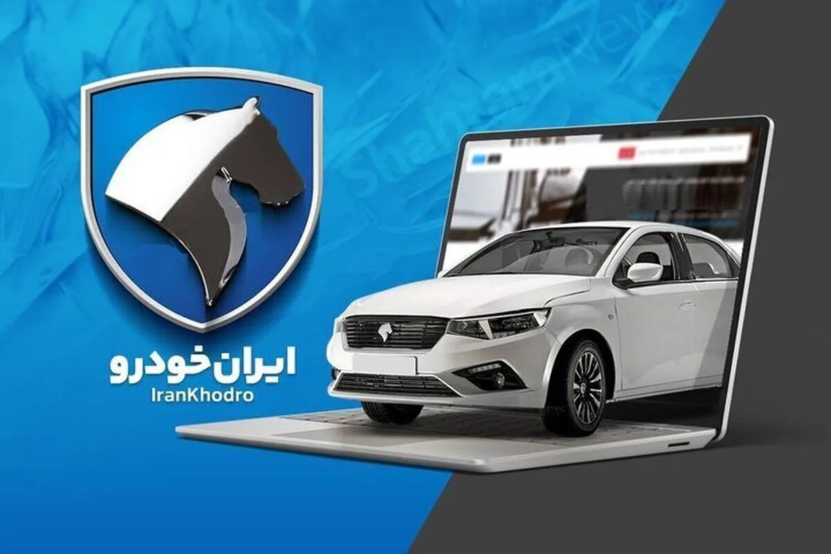 لیست برندگان قرعه کشی ایران خودرو امروز ۱۱ مرداد ۱۴۰۵