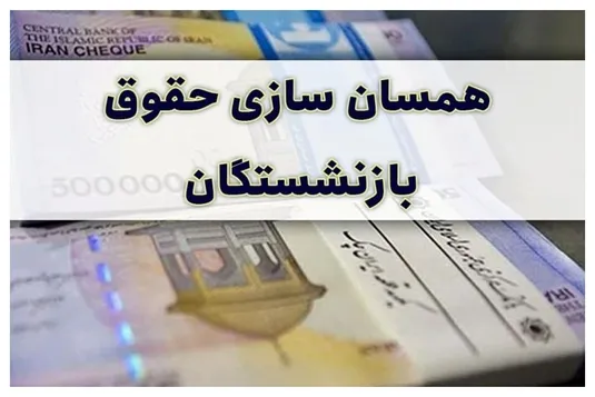 همسان&zwnj;سازی حقوق بازنشستگان به کجا رسید؟