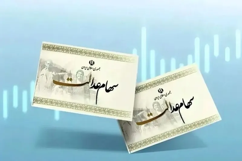 واریز سود سهام عدالت ۱۴۰۵
