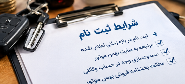شرایط ثبت نام بهمن موتور + قیمت فروش فوری بهمن موتور فروش فوری بهمن موتور