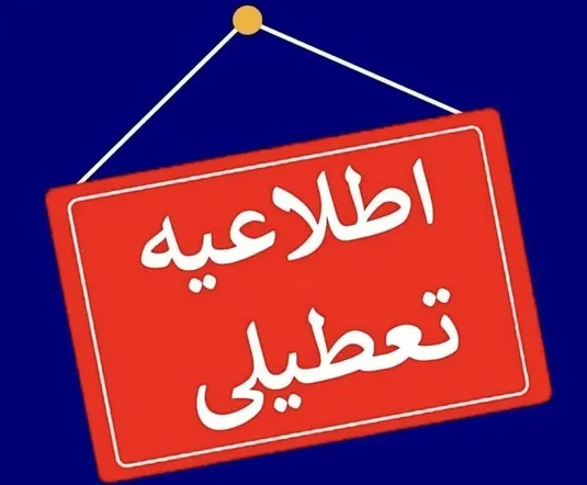 تعطیلی مدارس، ادارات و بانک&zwnj;های ایلام فردا ۲۶ اسفند ۱۴۰۴