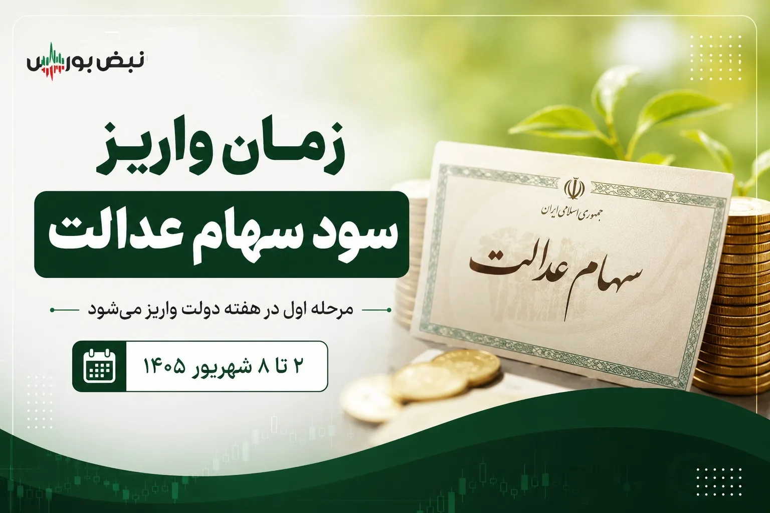 اعلام تاریخ واریز سود سهام عدالت ۱۴۰۵+ وضعیت سهام عدالت نوزادان و وراث