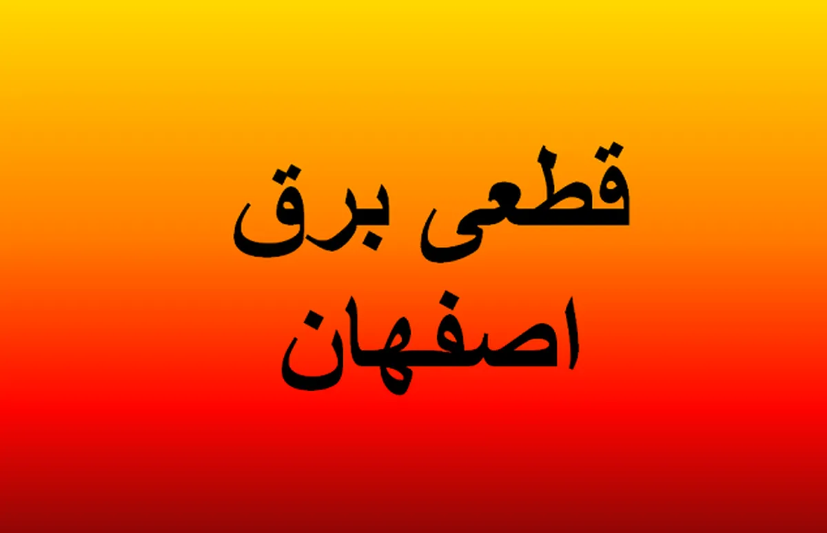 جدول قطعی برق اصفهان فردا یکشنبه ۱۱ مرداد ۱۴۰۵