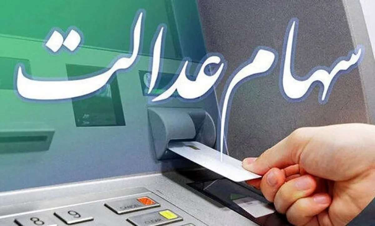 آخرین اخبار مبلغ سود سهام عدالت ۲۵ بهمن