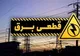 برنامه قطعی برق اهواز شنبه ۱۷ خرداد ۱۴۰۴