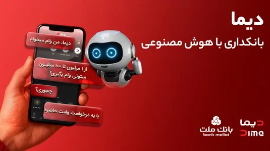 تجربه بانكداری با هوش مصنوعی در اپلیكیشن جدید بانك ملت، دیما