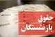 آغاز واریز حقوق بازنشستگان+ جزئیات و حداقل مبلغ حقوق بازنشستگان تامین اجتماعی