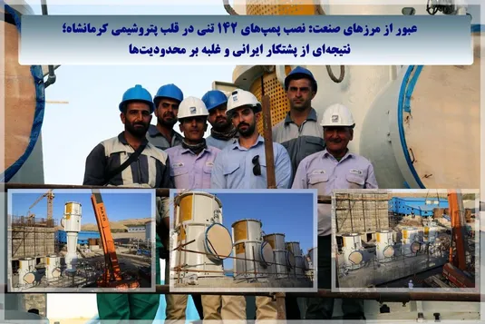 عبور از مرزهای صنعت: نصب پمپ&zwnj;های ۱۴۲ تُنی در قلب پتروشیمی کرمانشاه