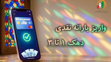 یارانه نقدی شهریور ماه دهک‌های اول تا سوم واریز شد