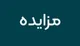 دولت سهام خود در برخی شرکت‌ها را به مزایده گذاشت + نام شرکت‌