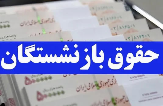 نحوه محاسبه همسان سازی حقوق بازنشستگان کشوری بر اساس حکم اعلامی