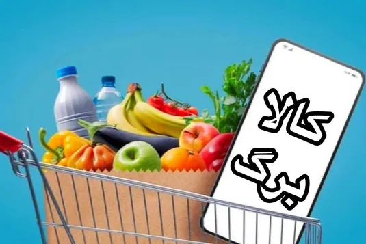 تمدید اعتبار کالابرگ&zwnj;های دی&zwnj;ماه تا پایان فروردین&zwnj;ماه