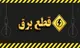 جدول قطعی برق کرمانشاه ۱۳ شهریور ۱۴۰۴
