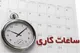 ساعات کاری بانک‌ها شهریور ۱۴۰۴