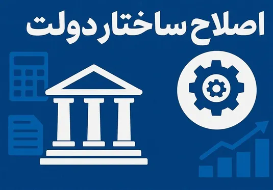 حمایت رهبر انقلاب از برنامه اصلاح ساختار دولت/چابک سازی بدنه دولتی سرعت می&zwnj;گیرد