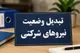 آخرین اخبار از تبدیل وضعیت نیروهای شرکتی + جزییات مصوبه دولت