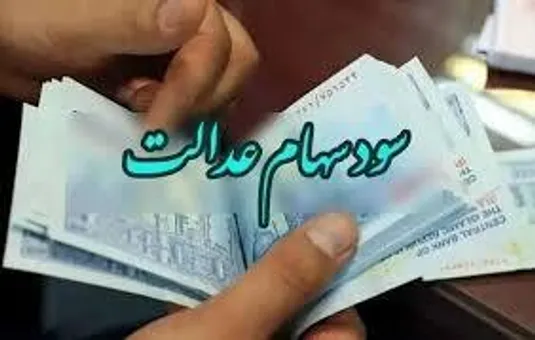 خبر جدید دریاره زمان واریز سود سهام عدالت
