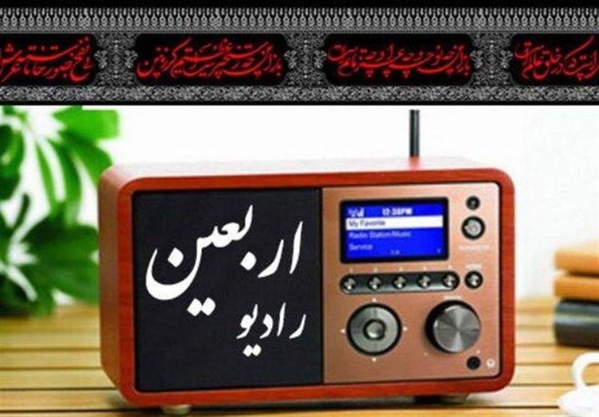 رادیو اربعین موج