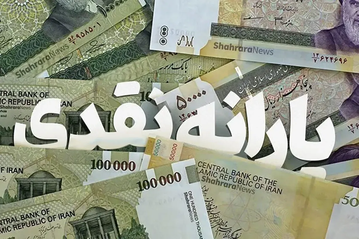 واریز یارانه نقدی