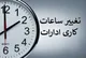 جزییات تغییر ساعت کاری ادارات در فصل سرد