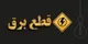 برنامه قطعی برق اهواز شنبه ۱۰ خرداد ۱۴۰۴