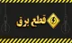 جدول قطعی برق شیراز فردا جمعه ۲۰ شهریور ۱۴۰۵