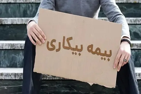 بیمه