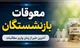 پرداخت معوقات فروردین و اردیبهشت بازنشستگان+مبلغ و جزئیات واریز معوقات بازنشستگان
