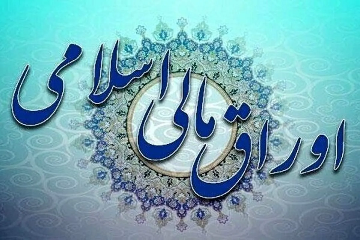 فروش اوراق مالی اسلامی دولتی آغاز می‌شود