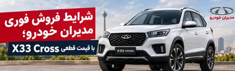 شرایط فروش فوری مدیران خودرو؛ X33 Cross با قیمت قطعی