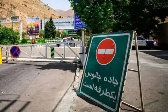 محدودیت&zwnj;های ترافیکی جاده&zwnj;های شمال؛ چالوس از ساعت ۱۶ یک&zwnj;طرفه می&zwnj;شود