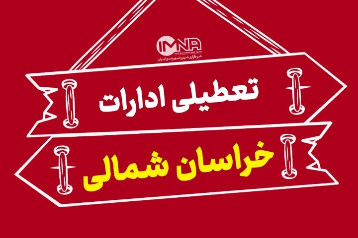 آخرین اخبار تعطیلی ادارات پنجشنبه‌ها | کدام استان‌ها تا پایان سال دورکار شدند؟